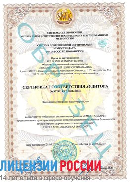 Образец сертификата соответствия аудитора №ST.RU.EXP.00014300-3 Курган Сертификат OHSAS 18001